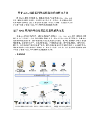 基于ADSL线路的网络远程监控系统解决方案.doc全文-建筑设计规划-在线文档